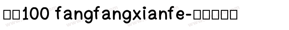 字魂100 fangfangxianfe字体转换